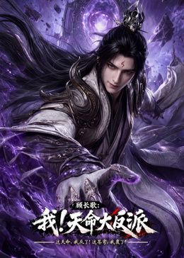 玄幻，我！天命大反派海报