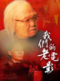 我们的老电影海报